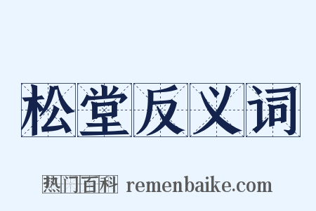 松堂反义词是什么意思的图片